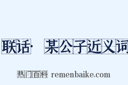 联话·某公子近义词是什么意思的图片